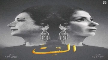 «الست» جدول عرض فيلم منى زكي في سينما الشعب وأسعار التذاكر المخفضة اليوم 1